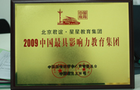 好www靠逼2009年中国最具影响力教育集团